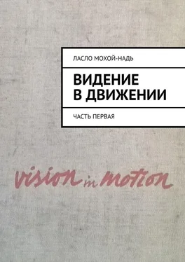 Ласло Мохой-Надь Видение в движении. Часть первая обложка книги