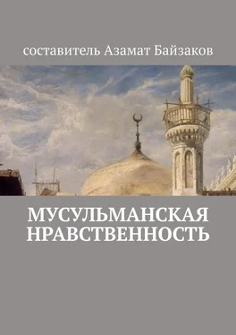 Азамат Байзаков Мусульманская нравственность обложка книги