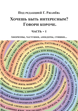 Георгий Ржанёв Хочешь быть интересным? Говори короче обложка книги