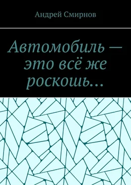 Андрей Смирнов Автомобиль – это всё же роскошь… обложка книги