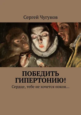 Сергей Чугунов Победить гипертонию! Сердце, тебе не хочется покоя… обложка книги