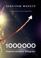 Телеграм Монстр - 1 000 000 подписчиков в Telegram