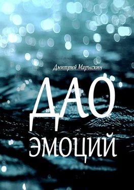 Дмитрий Марыскин Дао эмоций обложка книги