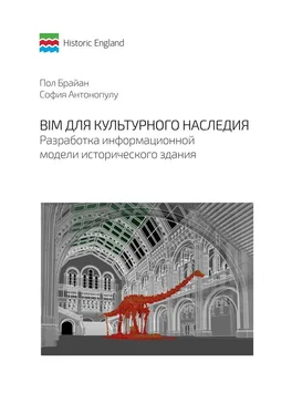 София Антонопулу BIM для культурного наследия. Разработка информационной модели исторического здания обложка книги