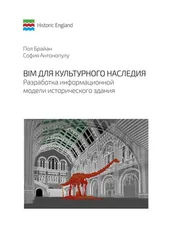 София Антонопулу - BIM для культурного наследия. Разработка информационной модели исторического здания
