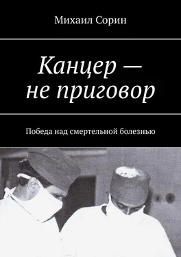 Михаил Сорин Канцер – не приговор. Победа над смертельной болезнью обложка книги