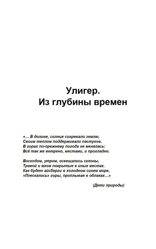 Введение Дорогой читатель Данная книга Улигер древнее сказание из романа - фото 1