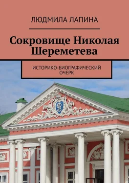 Людмила Лапина Сокровище Николая Шереметева. Историко-биографический очерк обложка книги