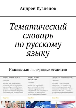 Андрей Кузнецов Тематический словарь по русскому языку. Издание для иностранных студентов