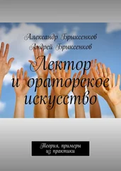 Андрей Брыксенков - Лектор и ораторское искусство. Теория, примеры из практики