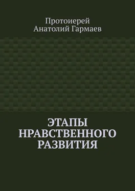 Анатолий Гармаев Этапы нравственного развития обложка книги