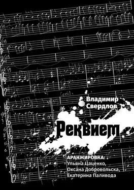 Владимир Свердлов Реквием. Аранжировка: Ульяна Цаценко, Оксана Добровольска, Екатерина Паливода обложка книги