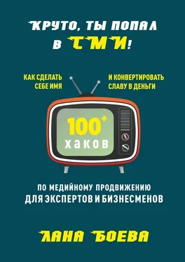 Лана Боева Круто, ты попал в СМИ! Как сделать себе имя и конвертировать славу в деньги. 100 + хаков по медийному продвижению для экспертов и бизнесменов обложка книги