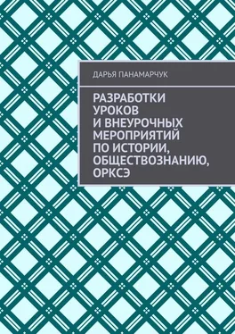 Дарья Панамарчук Разработки уроков и внеурочных мероприятий по истории, обществознанию, ОРКСЭ обложка книги