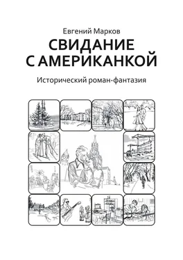 Евгений Марков Свидание с американкой. Исторический роман-фантазия обложка книги