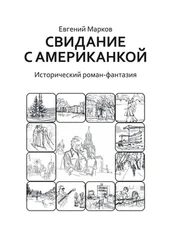 Евгений Марков - Свидание с американкой. Исторический роман-фантазия