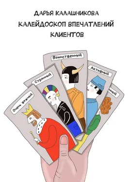 Дарья Калашникова Калейдоскоп впечатлений клиентов обложка книги