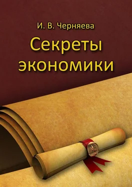 Ирина Черняева Секреты экономики обложка книги