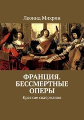 Леонид Михрин - Франция. Бессмертные оперы. Краткие содержания