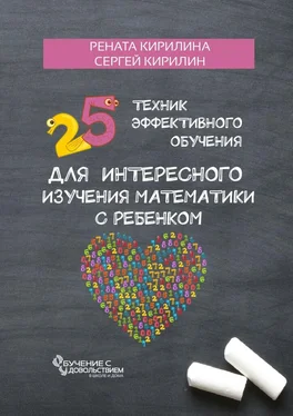 Сергей Кирилин 25 техник эффективного обучения для интересного изучения математики с ребенком обложка книги