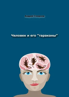 Андрей Смирнов Человек и его «тараканы». Психология – это наше всё обложка книги