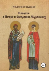 Людмила Гордеева - Повесть о Петре и Февронии Муромских