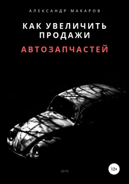 Александр Макаров Как увеличить продажи автозапчастей обложка книги