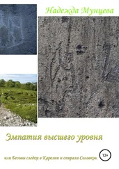 Надежда Мунцева - Эмпатия высшего уровня, или Бесовы следки в Карелии и спирали Соловков