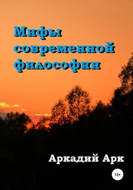 Аркадий Арк Мифы современной философии обложка книги