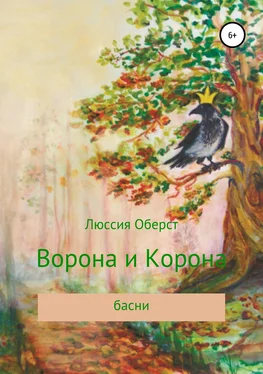 Люссия Оберст Ворона и Корона обложка книги