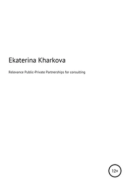 Екатерина Харькова Relevance of Public-Private Partnerships for consulting services обложка книги