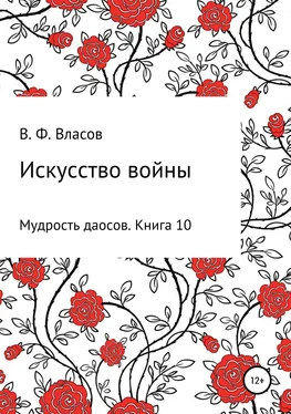 Владимир Власов Искусство войны обложка книги