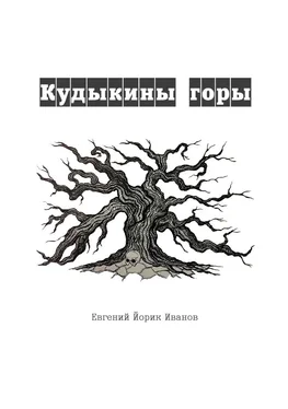 Евгений Иванов Кудыкины горы обложка книги