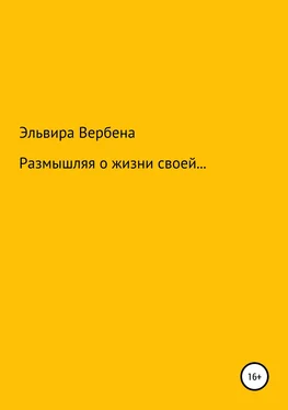 Эльвира Вербена Размышляя о жизни своей… обложка книги