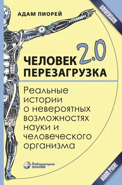 Адам Пиорей Человек 2.0. Перезагрузка обложка книги