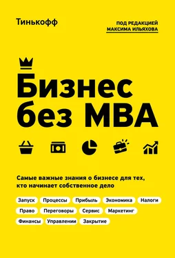 Максим Ильяхов Бизнес без MBA обложка книги