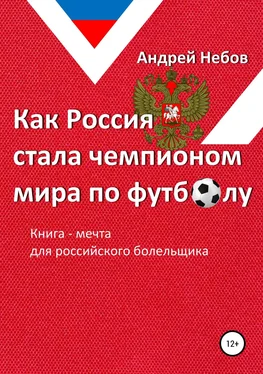 Андрей Небов Как Россия стала чемпионом мира по футболу обложка книги