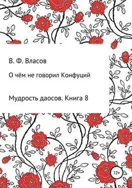 Владимир Власов О чём не говорил Конфуций обложка книги