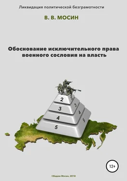 Вадим Мосин Обоснование исключительного права военного сословия на власть обложка книги