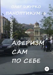 Олег Джурко - Аферизм сам по себе. Паноптикум 6