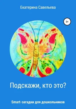 Екатерина Савельева Подскажи, кто это? Smart-загадки для дошкольников обложка книги