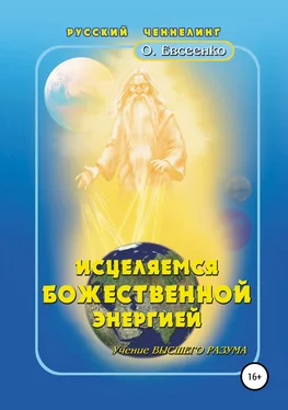 Ольга Евсеенко Исцеляемся божественной энергией обложка книги