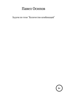 Павел Осипов Задачи по теме «Количество комбинаций» обложка книги