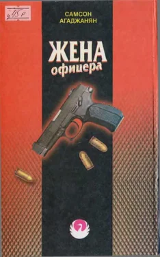 Самсон Агаджанян Жена офицера обложка книги