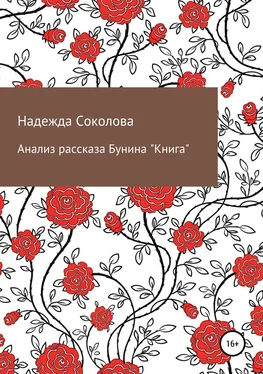 Надежда Соколова Анализ рассказа Бунина «Книга» обложка книги