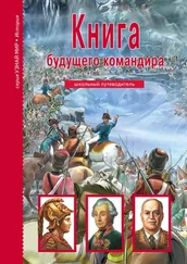 Антон Кацаф - Книга будущего командира