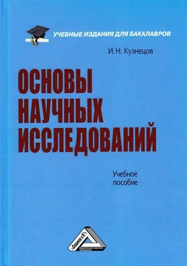 Игорь Кузнецов Основы научных исследований обложка книги