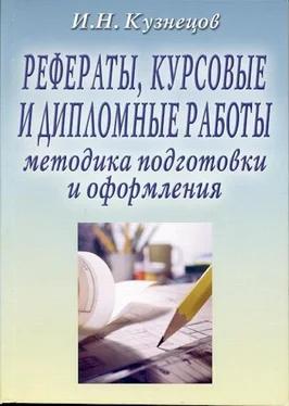 Игорь Кузнецов Рефераты, курсовые и дипломные работы: Методика подготовки и оформления обложка книги