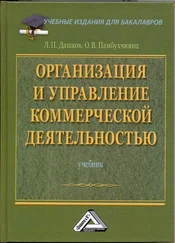 Ольга Памбухчиянц - Организация и управление коммерческой деятельностью - Учебник для бакалавров