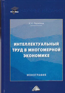 Игорь Ларионов Интеллектуальный труд в многомерной экономике обложка книги